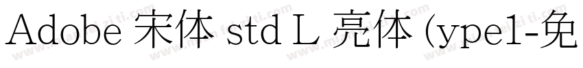Adobe 宋体 std L 亮体 (ype1字体转换